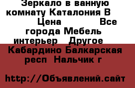 Зеркало в ванную комнату Каталония В105 Belux › Цена ­ 7 999 - Все города Мебель, интерьер » Другое   . Кабардино-Балкарская респ.,Нальчик г.